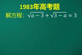 1983年高考题:匪夷所思的方程，到底有没有解呢？大部分人懵圈了