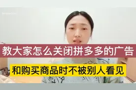 教大家怎么关闭拼多多的广告信息和购买商品时？不被别人看见！