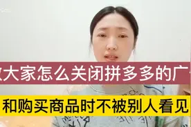教大家怎么关闭拼多多的广告信息和购买商品时？不被别人看见！