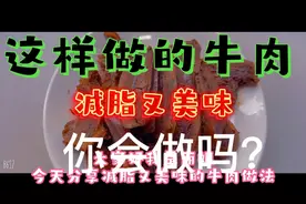 牛腱子肉这样做实在太香了，减脂美味，做一次可以吃一个月👍👍👍