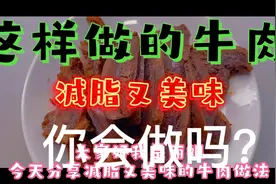 牛腱子肉这样做实在太香了，减脂美味，做一次可以吃一个月👍👍👍视频封面