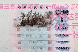 第三套人民币下乡一角这个版别价格达到几十一张快回去看看有没有视频封面