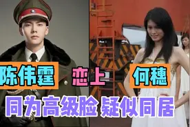 陈伟霆何穗恋情曝光，两人早有端倪？陈伟霆历任女友，大公开！视频封面