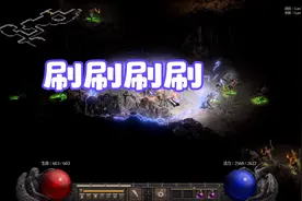 暗黑2重置版 电法通刷地狱1-5 包含所有BOSS 和部分85场景