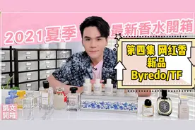 2021夏季新香 第四集 网红香新品 Byredo/TF