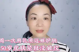 每周一次用乳液这样护肤，皮肤水嫩像婴儿肌，让你年轻十几岁视频封面