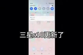 三星s10推送OneUI4更新了