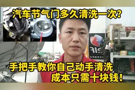 节气门多久清洗一次？4S清一次要200多，自己动手清洗只需10块钱视频封面