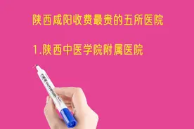 陕西咸阳收费最贵的五所医院排名视频封面