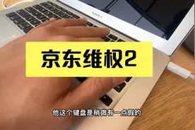 京东购买apple电脑被坑后，”维权2”视频封面