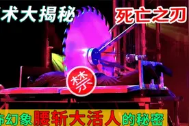 魔术大揭秘：禁忌魔术“死亡之刃”，魔术师被切割一分为二的秘密视频封面