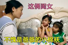 妈妈说爸爸坏话，俩闺女听见后非常生气，直接怒怼妈妈一顿视频封面