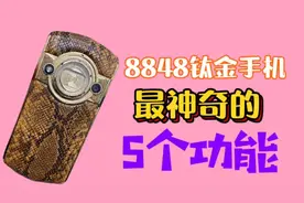 8848钛金手机最独特的5个功能，你见过几个？视频封面
