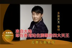 香港故事 粵語版|黎明：来自大陆却在香港站住脚跟的四大天王，视频封面