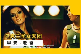 乌克兰圣女天团作品 经典舞曲MV 建议戴耳机