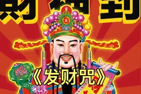 一起来持诵《发财咒》增加福德，提高财富，增长财富，生意兴隆。视频封面