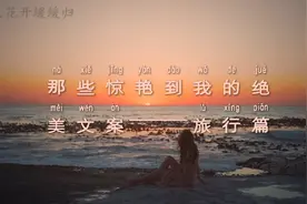 那些惊艳到我的绝美文案——旅行篇，非常适合发朋友圈的文案视频封面
