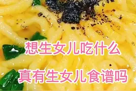 备孕女孩吃什么 吃什么容易生女儿 生女儿吃什么有用视频封面