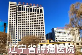 辽宁省肿瘤医院—早7点人满为患比超市的人都多，外地人慕名而来视频封面