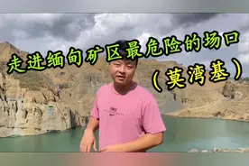 走进缅甸矿区最危险的场口（莫湾基）视频封面