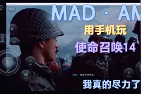 【使命召唤14】用手机玩的我尽力了视频封面