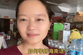 不是海南哪里都讲海南话，海南有3个地方她们也不会讲海南话视频封面