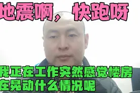 北京市顺义区我正工作忙碌中，突然感觉楼房在摇晃呢，地震啊快跑视频封面