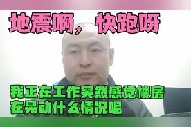 北京市顺义区我正工作忙碌中，突然感觉楼房在摇晃呢，地震啊快跑视频封面