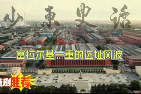少东史话之295富拉尔基一重的选址风波视频封面