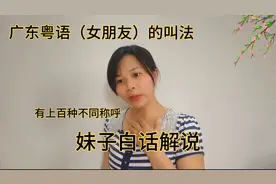 女朋友叫法上百种，广东人用粤语是怎么称呼女朋友？妹子白话说起
