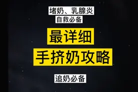 掌握手挤奶的方法，让你轻松喂奶，不再畏惧堵奶、乳腺炎、追奶等视频封面
