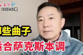 032-哪些曲子-适合萨克斯本调？视频封面