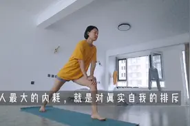 人最大的内耗，就是对真实自我的排斥视频封面