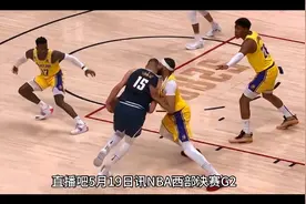 詹氏王朝倒塌？詹姆斯仅得22分 湖人0-2落后掘金视频封面
