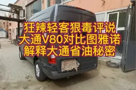 狂辣轻客狠毒评说大通V80对比福田图雅诺解释大通V80省油秘密视频封面