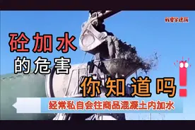 建设工程施工，混凝土现场浇筑加水问题，利弊你知道多少该如何做视频封面