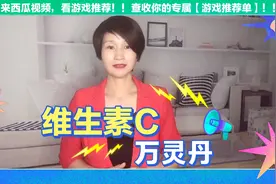为什么说维生素C是万灵丹？它有哪些神奇的作用？美白、解毒？视频封面