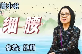短篇小说《细腰》，作者：池莉，美得如诗如画的小说，值得细细品
