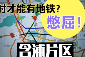 含浦是没人疼的孩子！片区这么多人出行 ，规划的4条线何时开建？视频封面