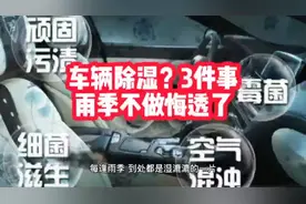 车辆除湿？雨季要做这3件事视频封面