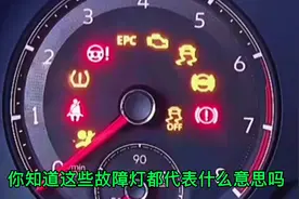 汽车上的这些故障灯你都知道什么意思吗？