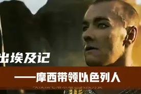 出埃及记 摩西带领以色列人故事 过红海 降十灾到旷野 去迦南美地视频封面