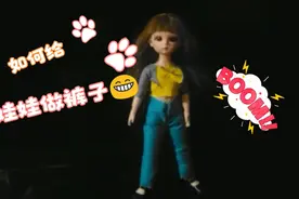 今天来教大家如何给娃娃做裤子😁😁😁视频封面