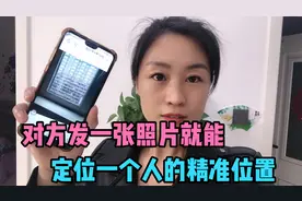 对方发一张照片，就能定位一个人的精准位置，很多人都不知道视频封面