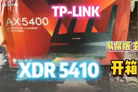 TP-LINK AX5400 XDR5410易展版·玄鸟 WIFI6路由器 开箱视频封面