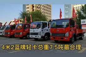 4米2蓝牌轻卡总重7.5吨最合理视频封面