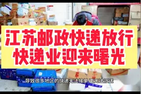 江苏放开邮政快递通行限制，你的快递收到了吗？视频封面
