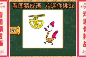 看图猜成语  欢迎你挑战   火鸡和面能组成什么成语    评论区见视频封面