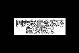 四六级查分攻略⚠️快收藏视频封面