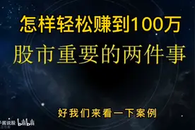 怎样轻松赚到100万！？股市奇才最重要的两件事！视频封面